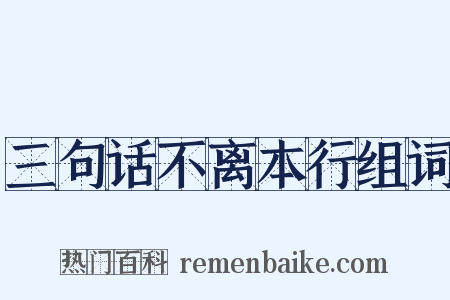 三句话不离本行组词是什么意思的图片